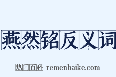 燕然铭反义词是什么意思的图片